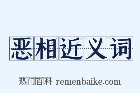 恶相近义词是什么意思的图片